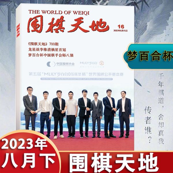 【2023年16期现货】围棋天地杂志2023年8月15日第16期 围棋天地700期 围棋技巧参考期刊书  现货  杂志订阅