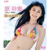 原幹恵 優しさに包まれて [Blu-ray]