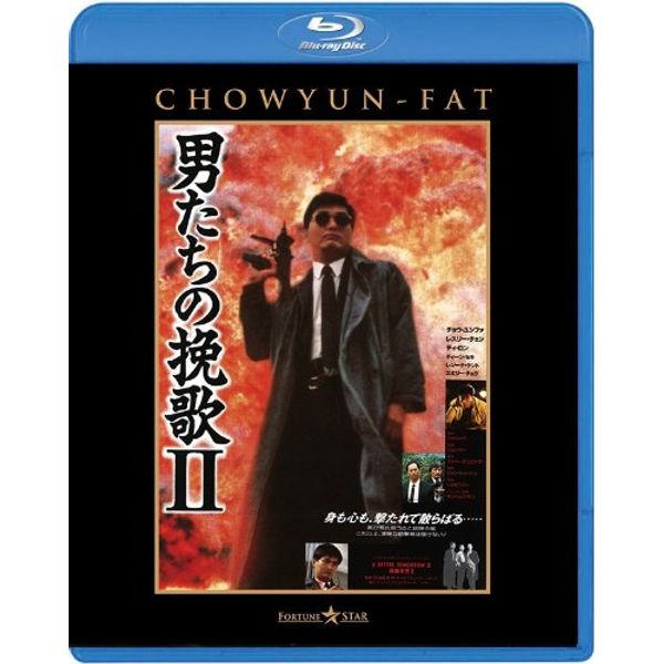 男たちの挽歌II <日本語吹替収録版> [Blu-ray]