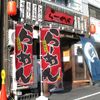 Nobori Ramen Red 0010008-3IN