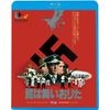 鷲は舞いおりた [Blu-ray]
