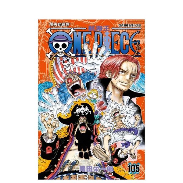 海贼王漫画 ONE PIECE航海王 105  尾田栄一郎 东立 台版漫画书繁体中文原版 善本图书