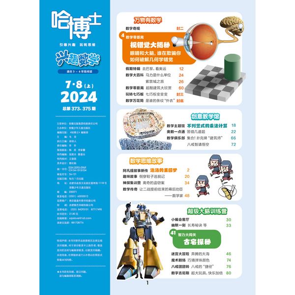 哈博士兴趣数学2024年7.8月单刊(上) 3-6年级小学生三四五六中高年级逻辑思维训练期刊杂志