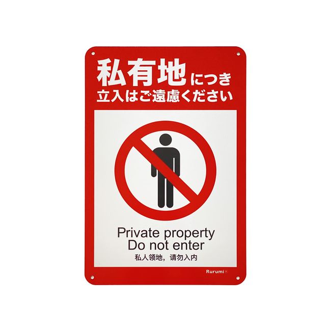 Rurumi Private Land No Access Signs, Aluminum, Security Prevention, Reflective, 11.8 x 7.9 inches (30 x 20 cm), Security Plate, Warning, Waterproof, For Indoor and Outdoor Use, Aluminum Signs, No Entry, No Pass-Through (1 Piece)