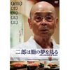 二郎は鮨の夢を見る [DVD]