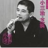 落語名人会(42)芝浜