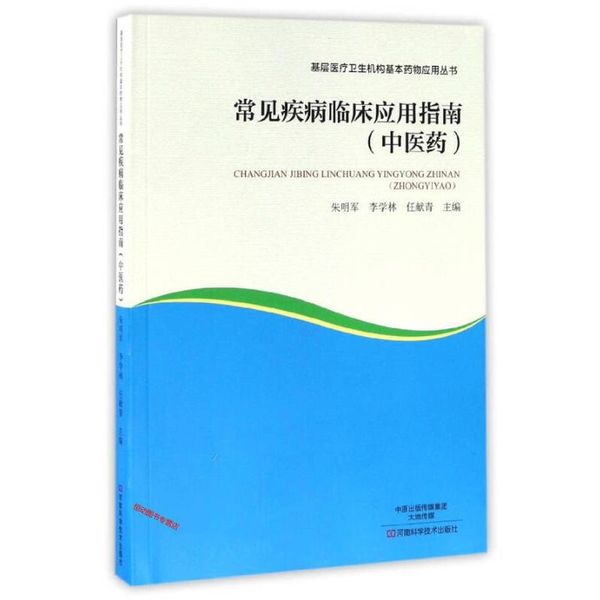 常见疾病临床应用指南（中医药） 基层医疗卫生机构基本药物应用丛书 朱明军、李学林、任献【正版书籍】