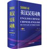 50000词英汉汉英词典 第3版 李德芳 编