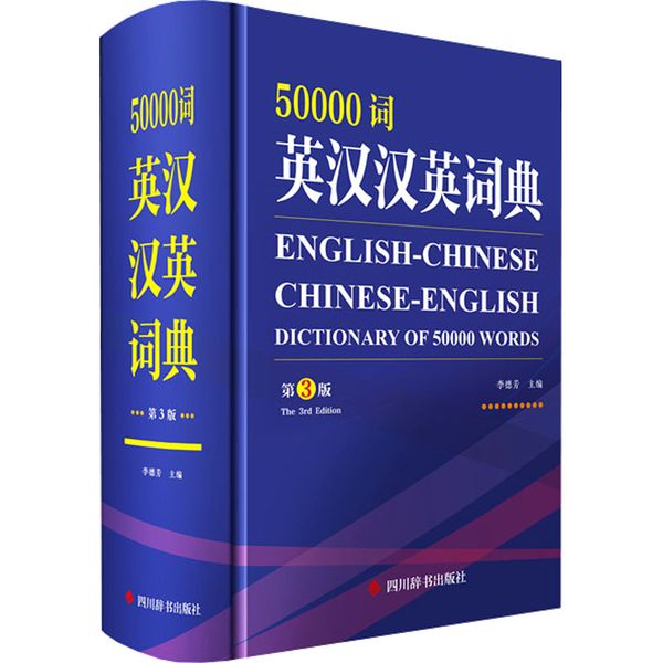 50000词英汉汉英词典 第3版 李德芳 编