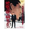 地獄の掟に明日はない [DVD]