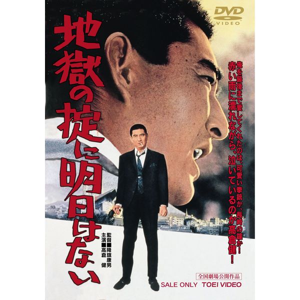 地獄の掟に明日はない [DVD]