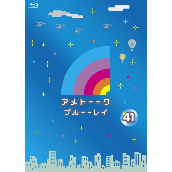 アメトーーク! ブルーーレイ41 [Blu-ray]
