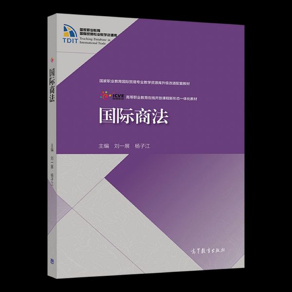 国际商法 刘一展 杨子江 高等教育出版社 国际贸易专业教学资源库升级改进配套