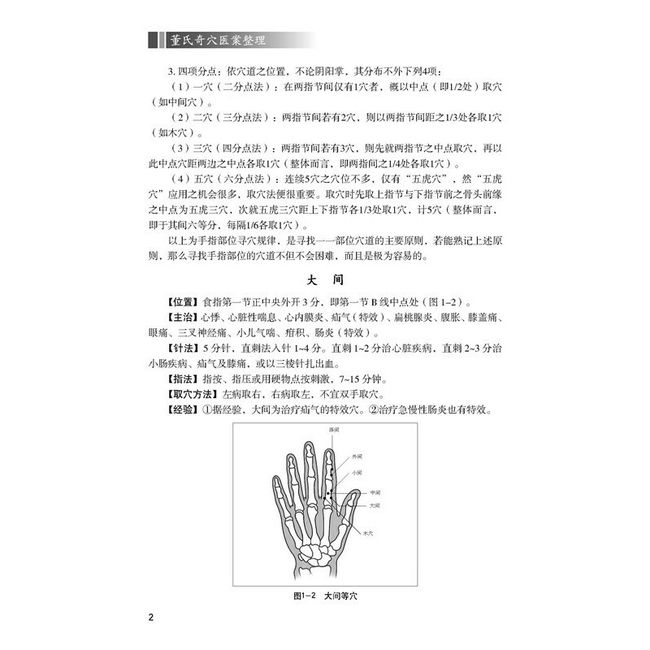 董氏奇穴医案整理