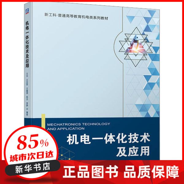 机电一体化技术及应用 王丰,王志军,王鑫阁 等 机械工业出版社 【新华书店正版图书书籍】