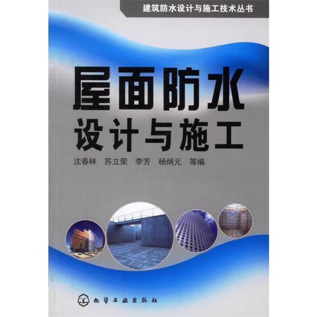 屋面防水设计与施工 沈春林　等编 化学工业出版社【正版书】