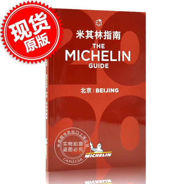 【全店300-80】 现货 米其林指南 北京 2020年版 中英双语 The Michelin Guide Beijing 2020 米其林红色餐厅酒店指南 旅游