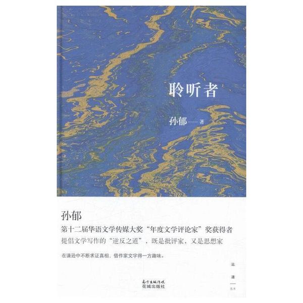 聆听者( 第十二届华语文学传媒大奖“年度文学评论家”奖获得者，提倡文学写作的“逆9787536074538 正版新书知其然图书专营店