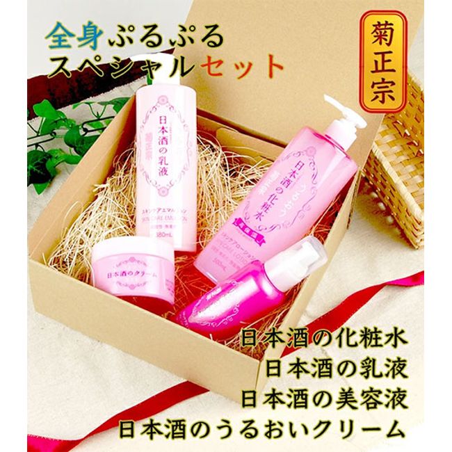 Kikumasamune / Whole body jiggling special set (Sake lotion/Sake emulsion/Sake serum/Sake moisturizing cream)