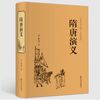 隋唐演义（精装典藏版）