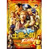 『土竜の唄 FINAL』Blu-ray スタンダード・エディション