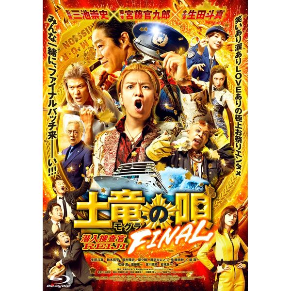 『土竜の唄 FINAL』Blu-ray スタンダード・エディション