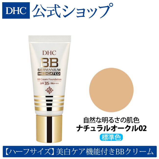 DHC Medicated BB Cream GE &lt;Half&gt; [Natural Ocher 02] | DHC Cosmetics Foundation Sunscreen DHC Concealer Makeup Base Cream Foundation Coverage Cream Foundation Makeup Cosmetics Cream Makeup Base