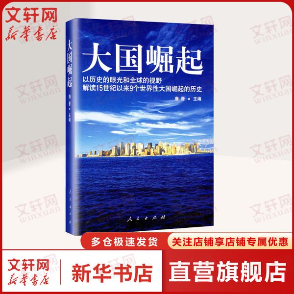 大国崛起 唐晋 以历史的眼光解读15世纪以来9个世界性大国崛起 中国通史 人民出版社 新华书店旗舰店正版图书籍