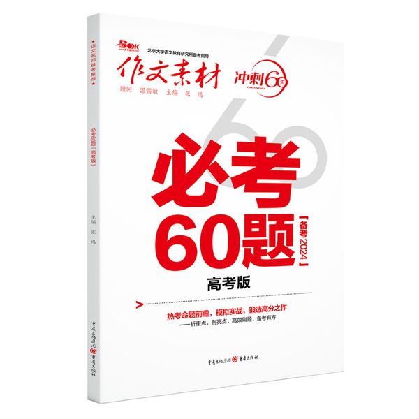 2024年作文素材必考60题（高考版）