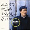 ふたりで竜馬をやろうじゃないか