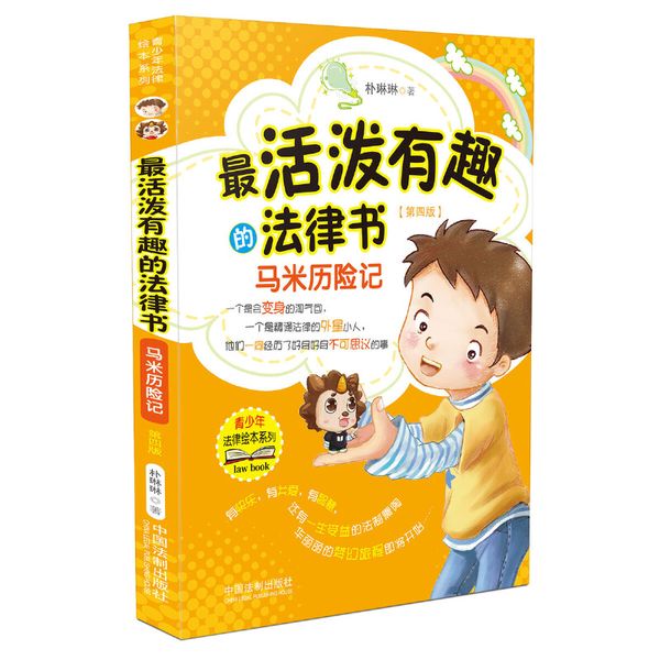 最活泼有趣的法律书：马米历险记（第四版） 小学生课外书青少年法律绘本 儿童自我保护法律普及读物法律常识课外故事书籍常识读本
