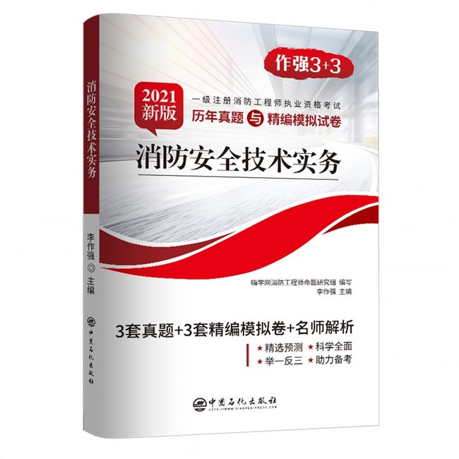 消防安全技术实务(2020新版一级注册消防工程师职业资格考试历年真题与精编模拟试卷)