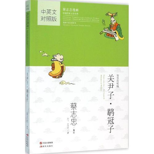蔡志忠国学漫画中英文对照版:关尹子鹖冠子 蔡志忠 现代出版社，【正版可开发票】