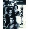 三万両五十三次 BUK-031 [DVD]