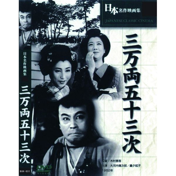 三万両五十三次 BUK-031 [DVD]