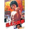 吼えろ鉄拳 [DVD]