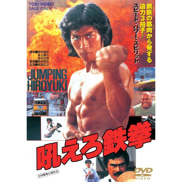 吼えろ鉄拳 [DVD]