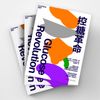 控糖革命 浙江科学技术出版社
