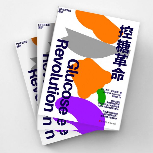 控糖革命 浙江科学技术出版社