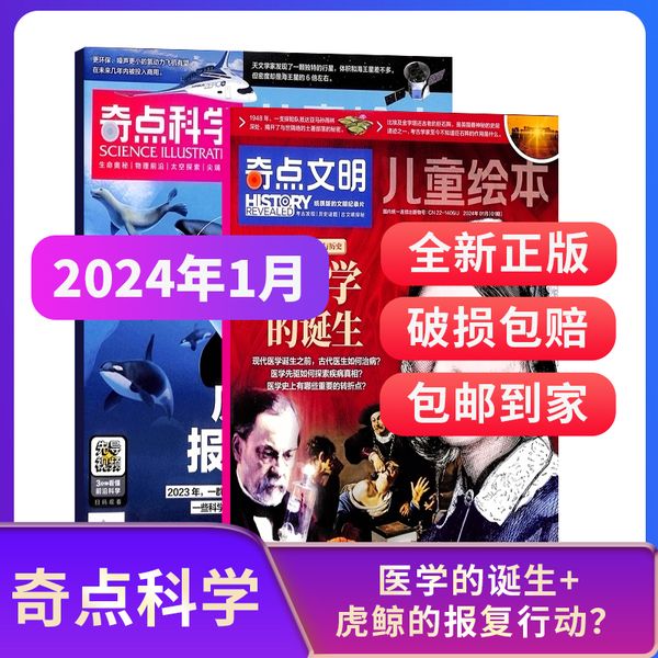 【单期包邮】奇点科学杂志 SCIENCE ILLUSTRATED中文版 2024年1月 单期  杂志铺预订 9-18岁中小学生科普百科课外阅读期刊