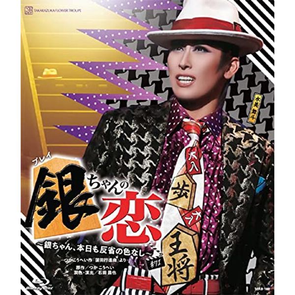 花組ドラマシティ公演『銀ちゃんの恋』 [Blu-ray]
