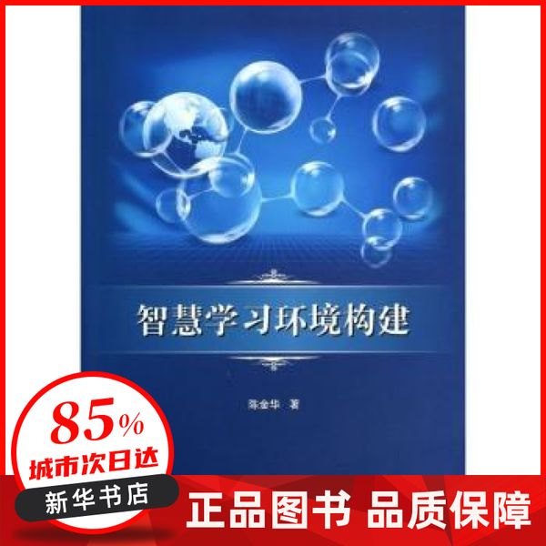 智慧学习环境构建 陈金华著 国防工业出版社 【新华书店正版图书书籍】