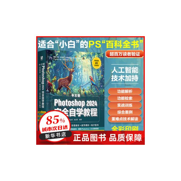 中文版Photoshop 2024完全自学教程 李金明 李金蓉 人民邮电出版社 【新华书店正版图书书籍】