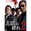 虎狼の群れ2 [DVD]