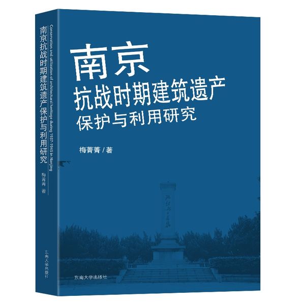 南京抗战时期建筑遗产保护与利用研究