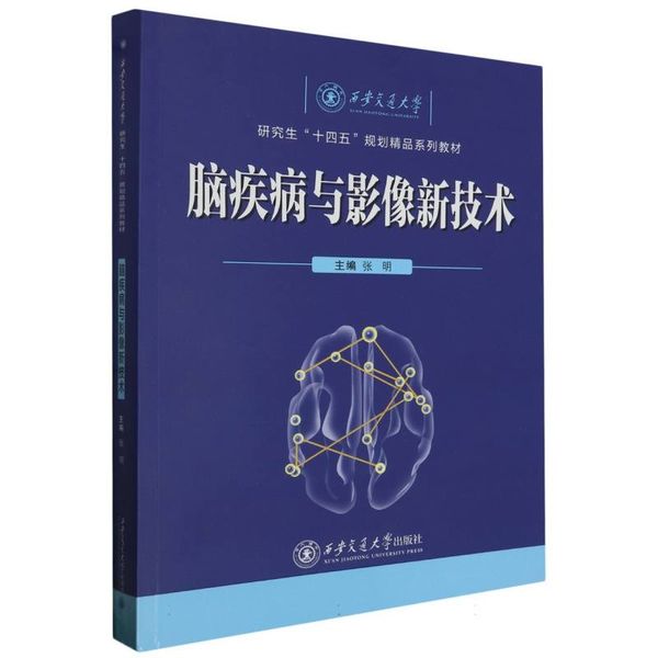 脑疾病与影像新技术(西安交通大学研究生十四五规划精品系列教材)