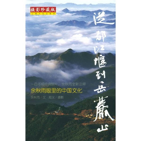 摄影 从都江堰到岳麓山 余秋雨 郑义  绘