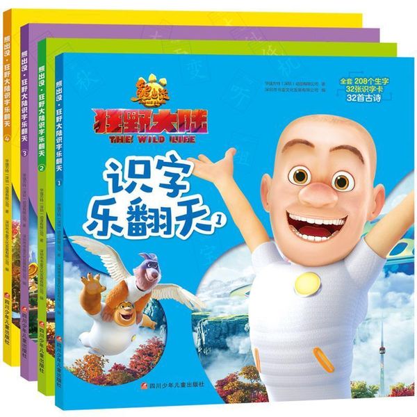 熊出没之狂野大陆.识字乐翻天1 华强方特（深圳）动漫有限公司 9787536580923 四川少年儿童出版社