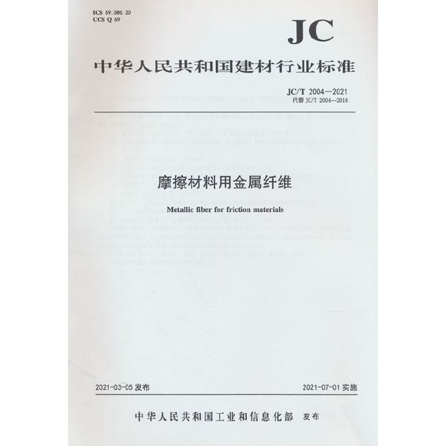 摩擦材料用金属纤维（JC/T2004-2021代替JC/T2004-2010)