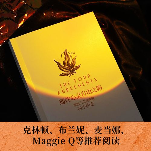 通往心灵自由之路 堂米格尔路易兹 驱散人生迷雾的四个约定 克林顿布兰妮力荐 秘密朗达拜恩 理励志人生哲学 畅销经典